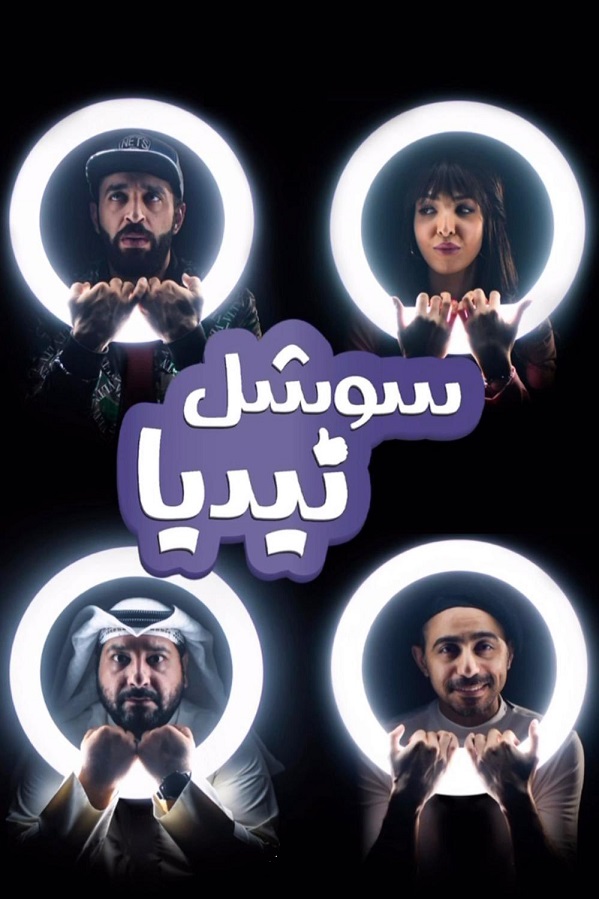 سوشل نيديا الحلقة 2
