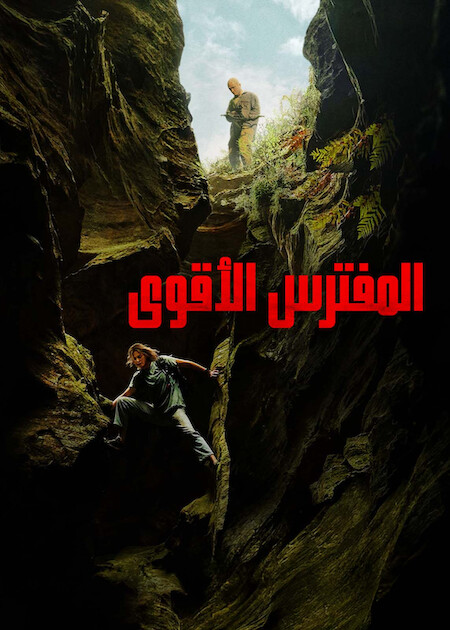 المفترس الأقوى مدبلج ( 2026 )