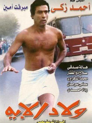 ولاد الإيه ( 1989 )