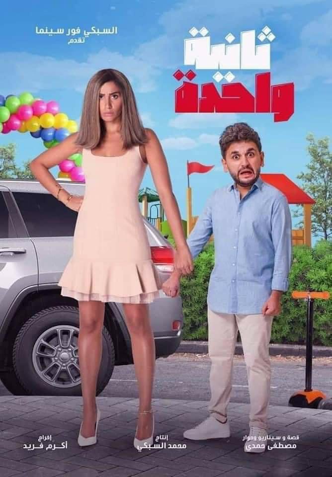 ثانية واحدة ( 2021 )