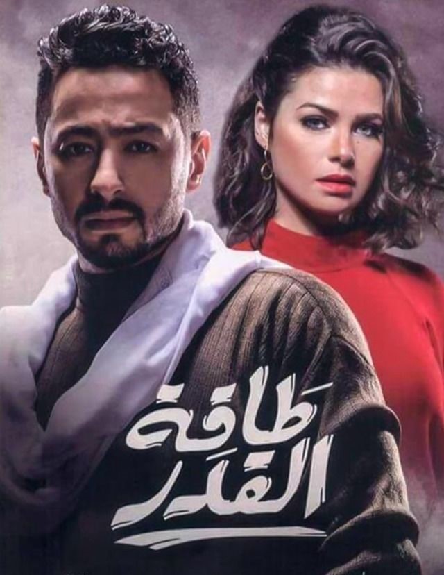 طاقة القدر الحلقة 28