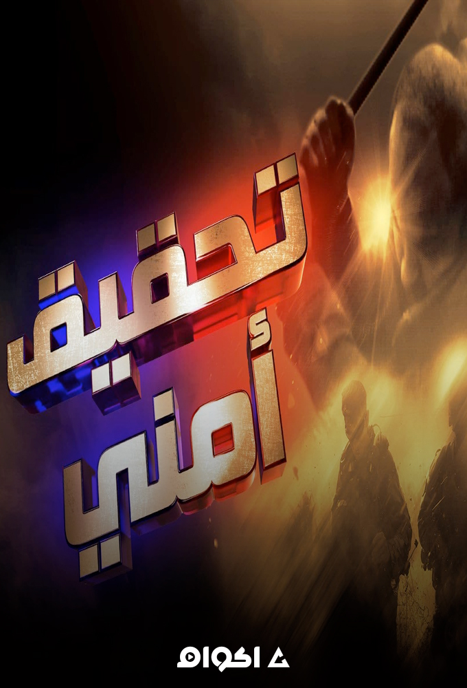 تحقيق أمني الحلقة 2