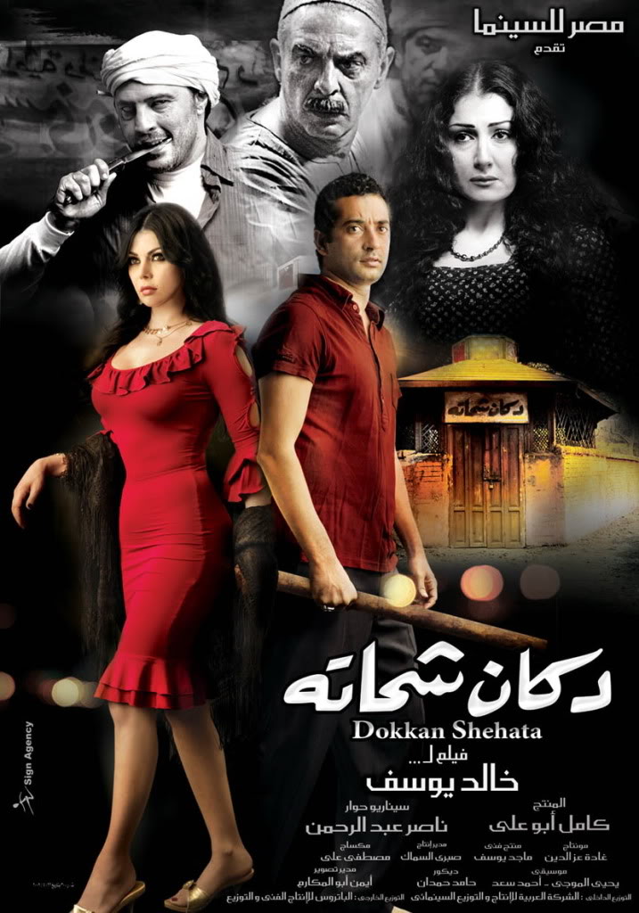دكان شحاتة ( 2009 )