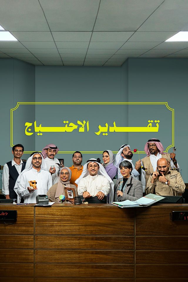 تقدير الاحتياج الحلقة 2