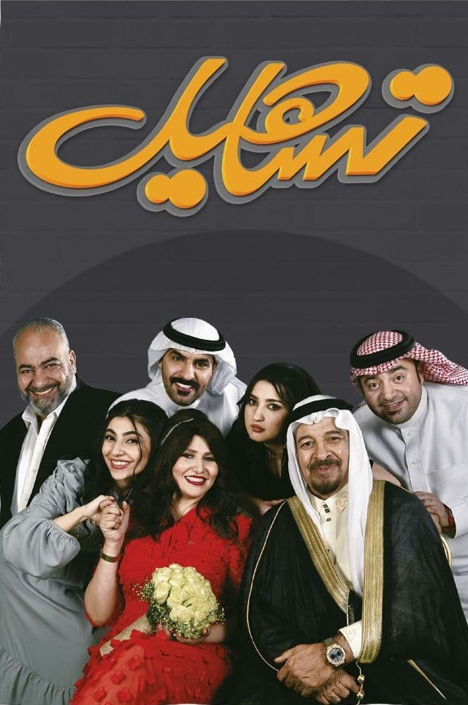 تساهيل الحلقة 18