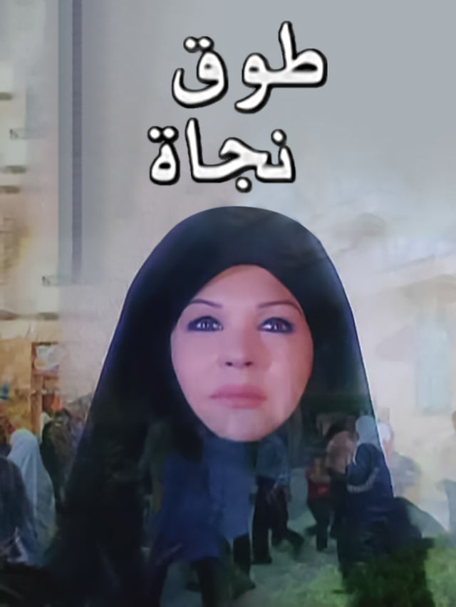 طوق نجاة الحلقة 16