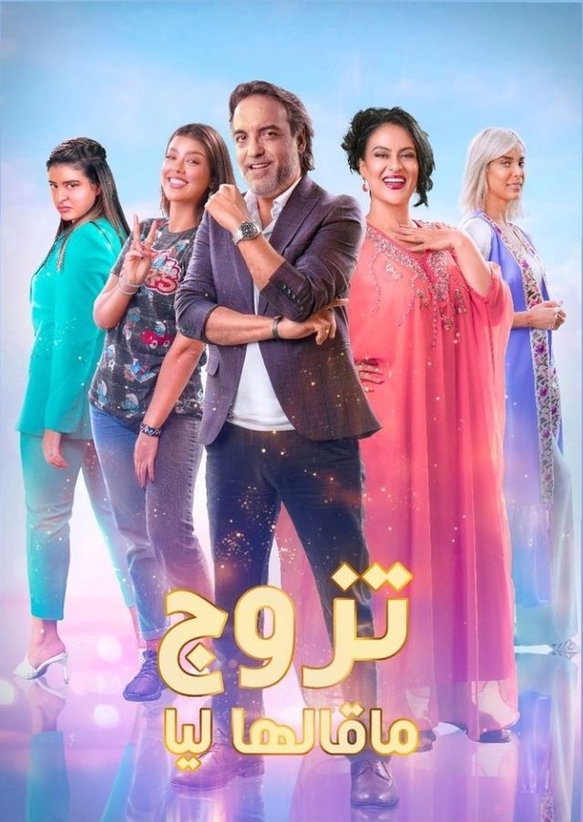 تزوج ما قالها ليا الحلقة 9