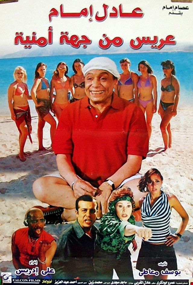 عريس من جهة أمنية ( 2004 )