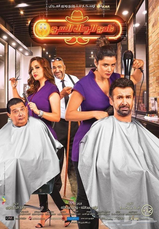 نادي الرجال السري ( 2019 )