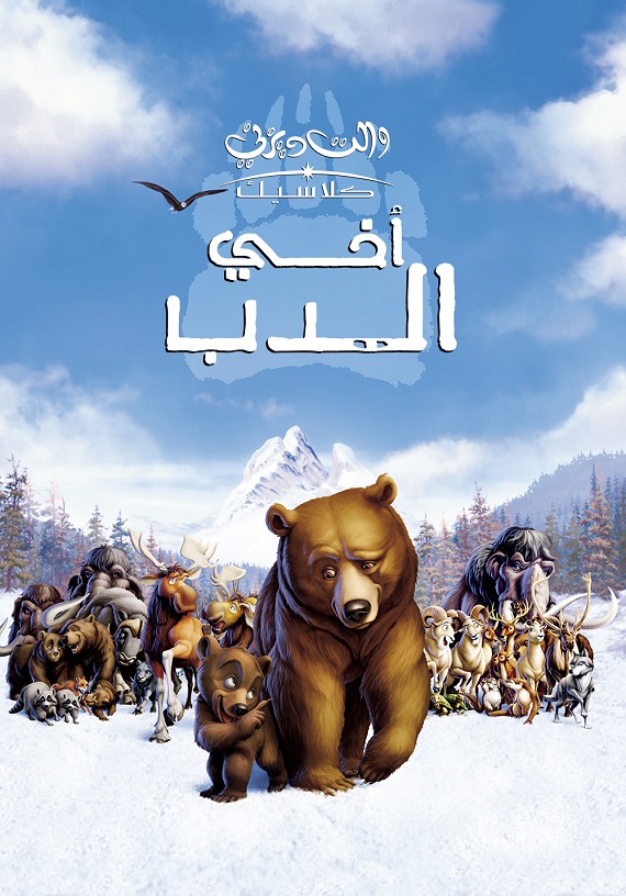 مشاهدة فيلم أخي الدب 2003 اون لاين