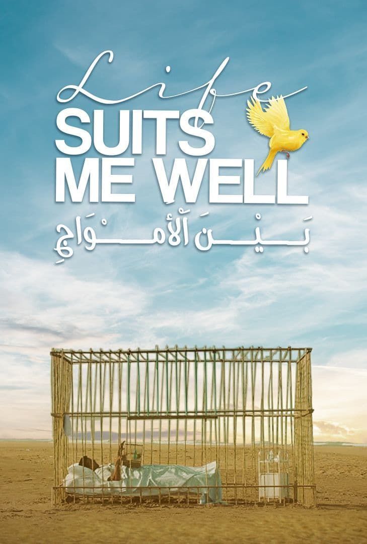 بين الأمواج ( 2022 )