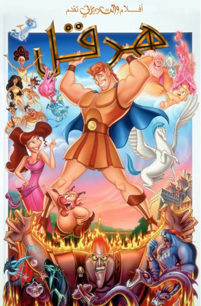 مشاهدة فيلم هرقل 1997 اون لاين