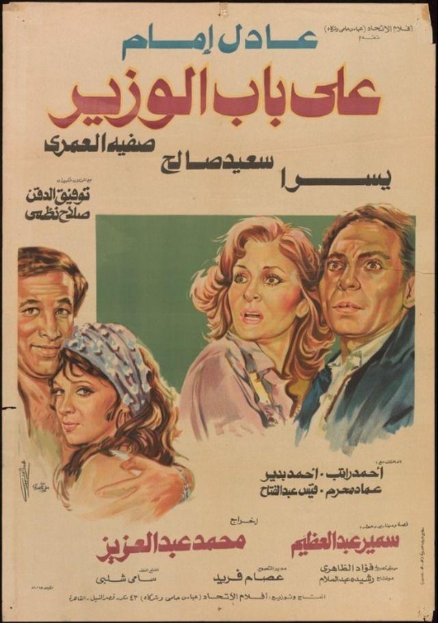 مشاهدة فيلم على باب الوزير 1982 اون لاين