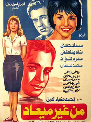 من غير ميعاد ( 1962 )