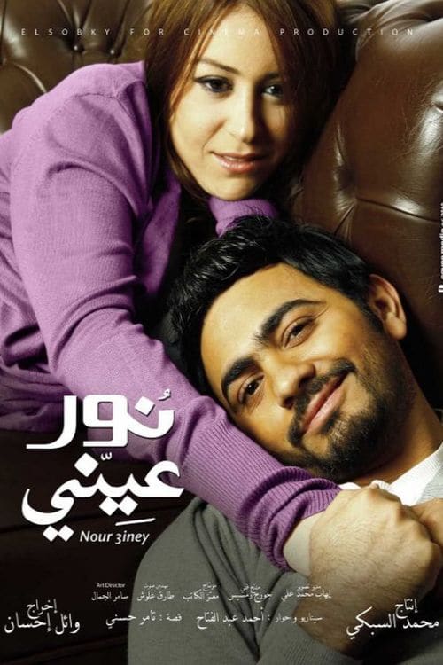 نور عيني ( 2010 )