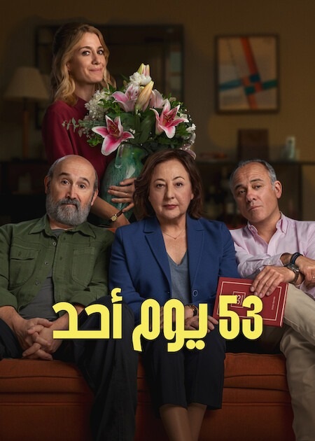 53 يوم أحد مدبلج ( 2026 )