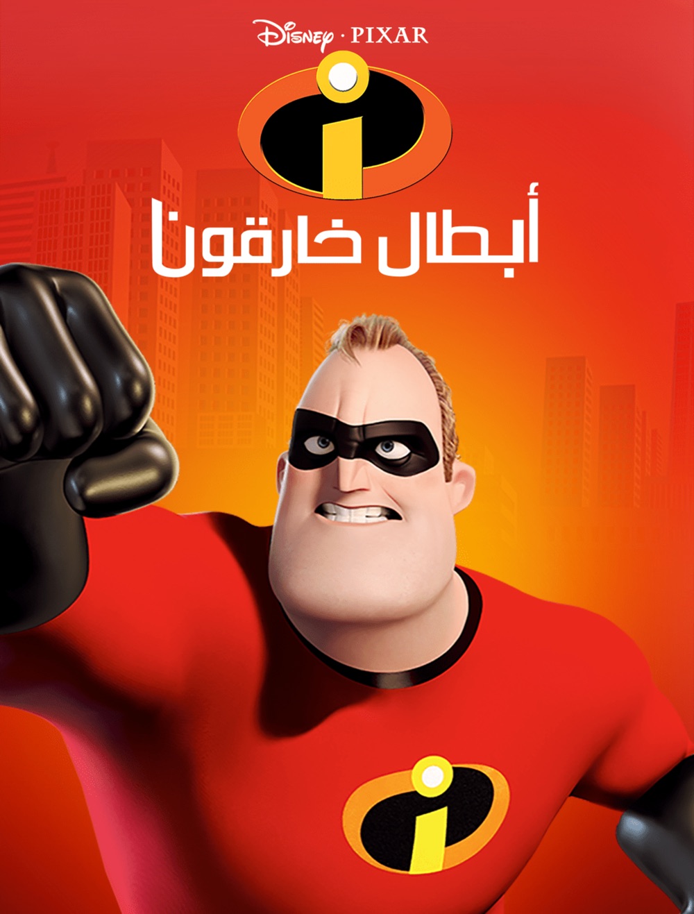 مشاهدة فيلم أبطال خارقون 2004 اون لاين