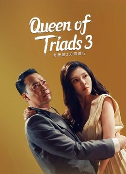 مشاهدة فيلم Queen of Triads 3 2022 اون لاين