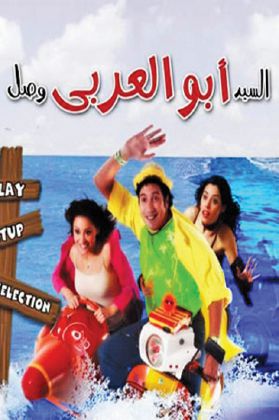 السيد أبو العربي وصل ( 2006 )
