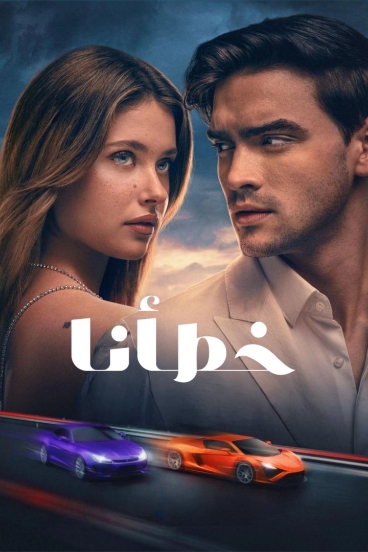 Our Fault مدبلج ( 2025 )