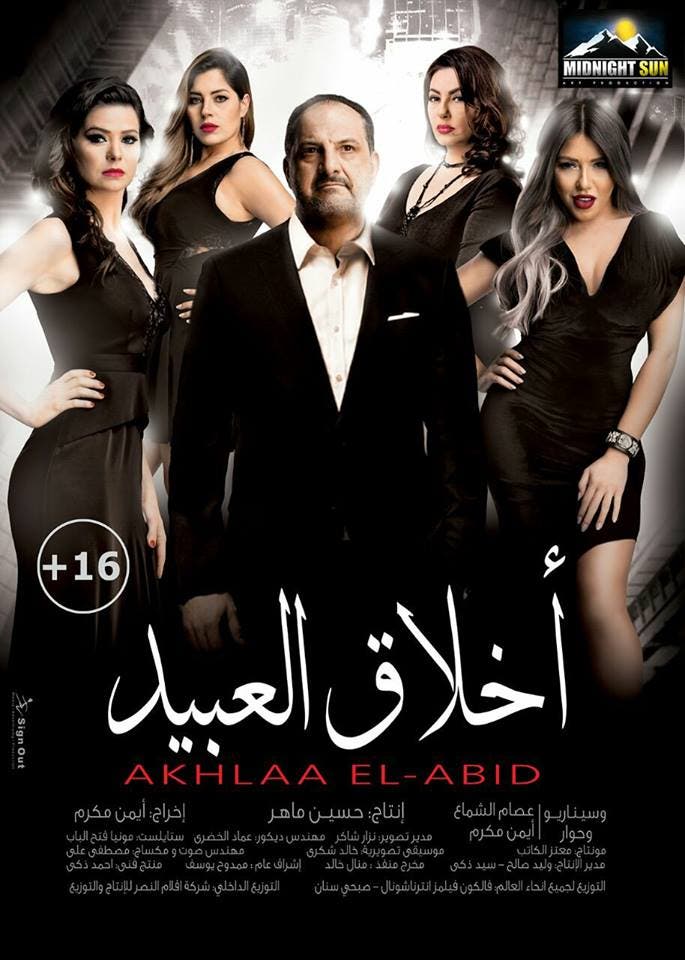 أخلاق العبيد ( 2017 )