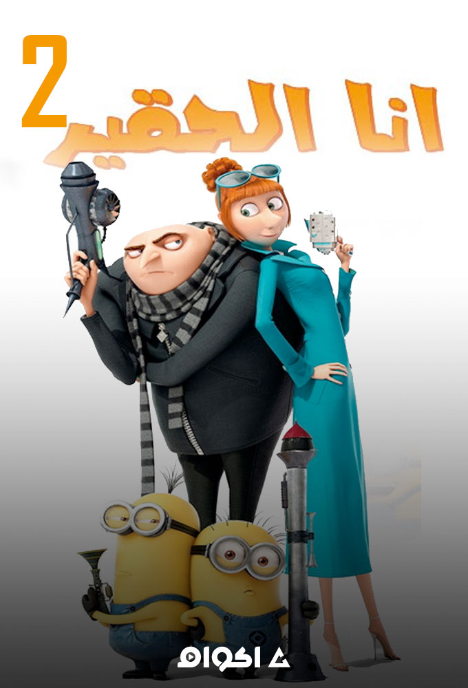 مشاهدة فيلم أنا الحقير 2 2013 اون لاين
