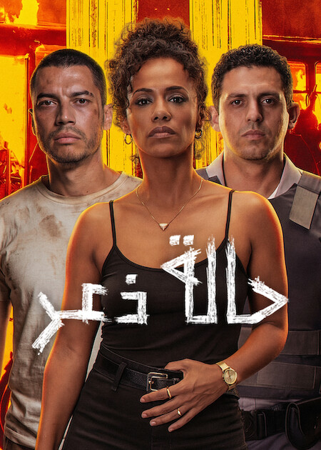 حالة ذعر مدبلج ( 2026 )