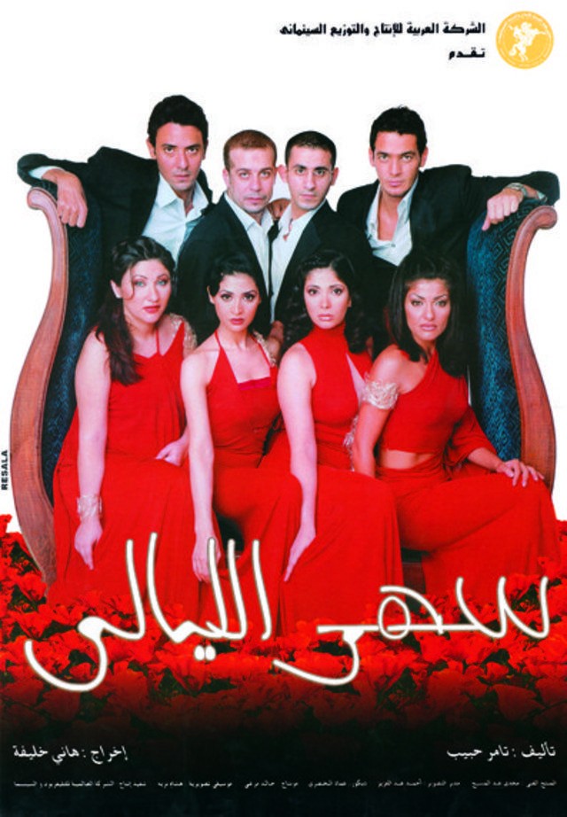 سهر الليالي ( 2003 )