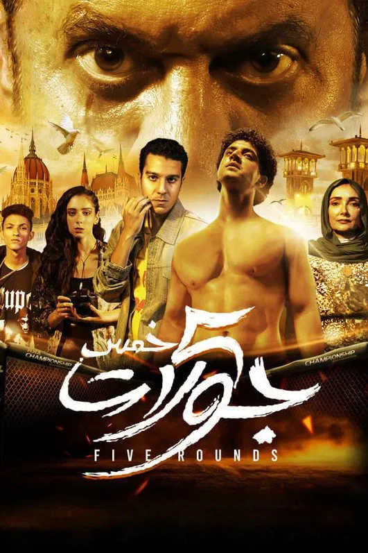 مشاهدة فيلم 5 جولات 2023 اون لاين