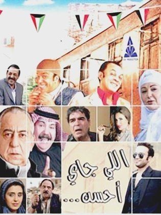 اللي جاي أحسن ( 2014 )