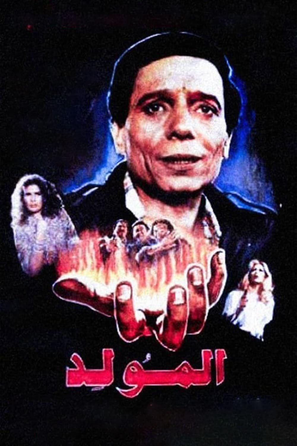 المولد ( 1989 )