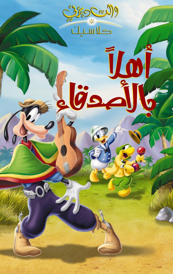 أهلا بالأصدقاء ( 1942 )
