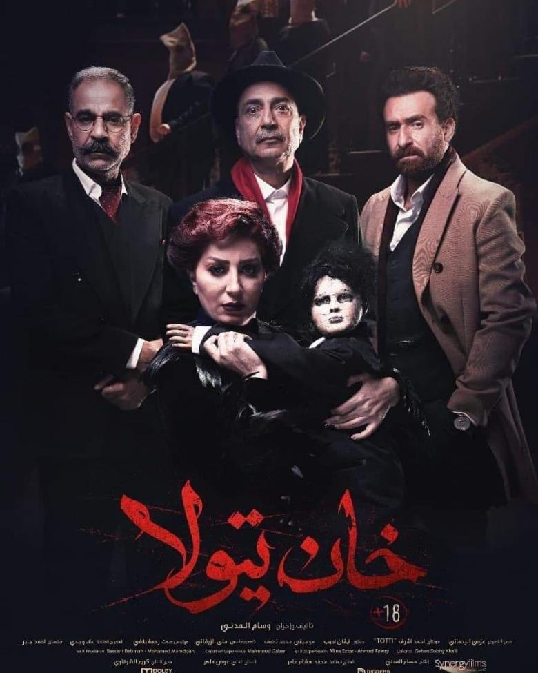 خان تيولا ( 2020 )