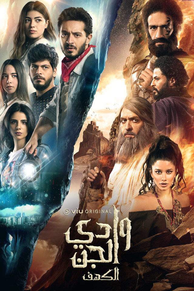 وادى الجن (الكهف) الحلقة 2