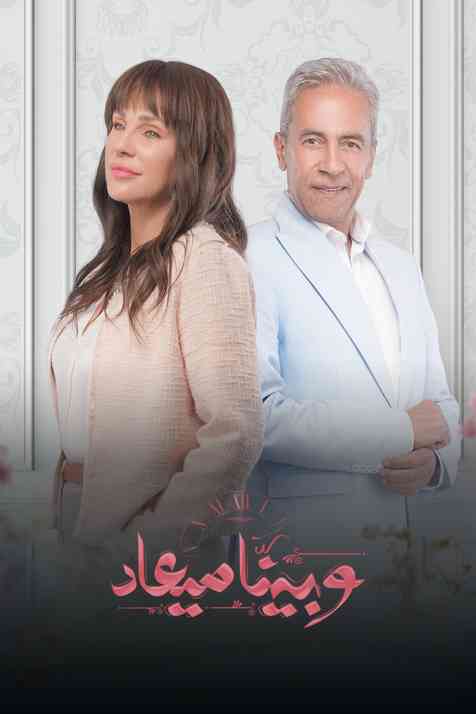 وبينا ميعاد الحلقة 23