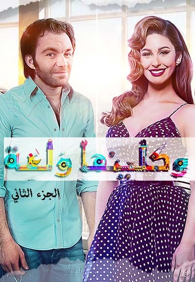 وكلينها والعة 2 الحلقة 3