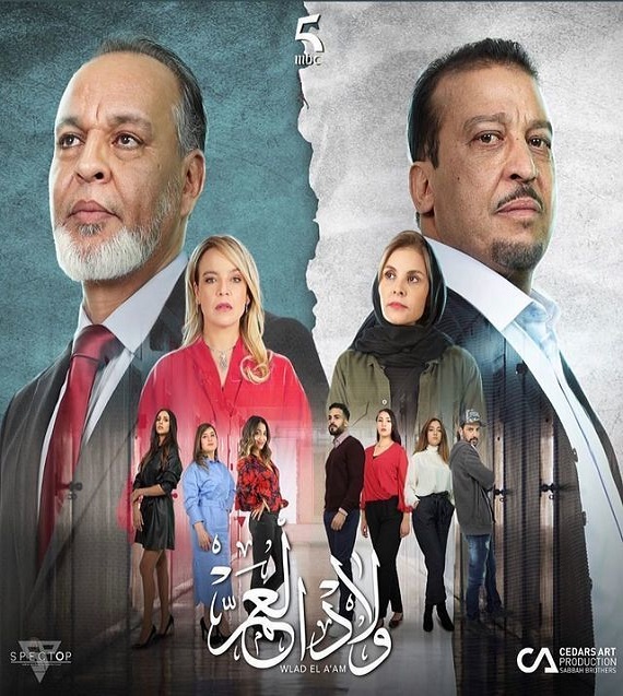 ولاد العم الحلقة 30