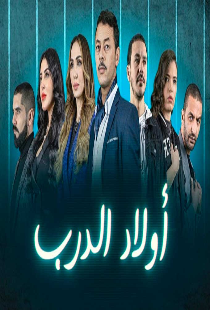 ولاد الدرب الحلقة 30