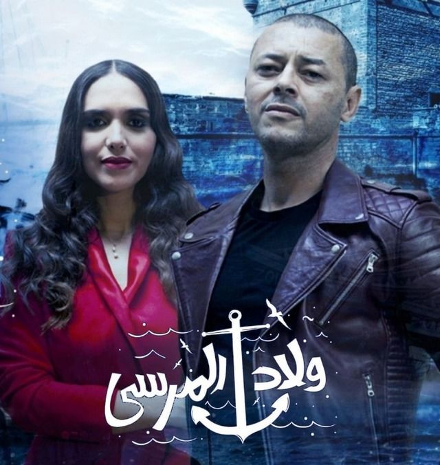 ولاد المرسى الحلقة 30