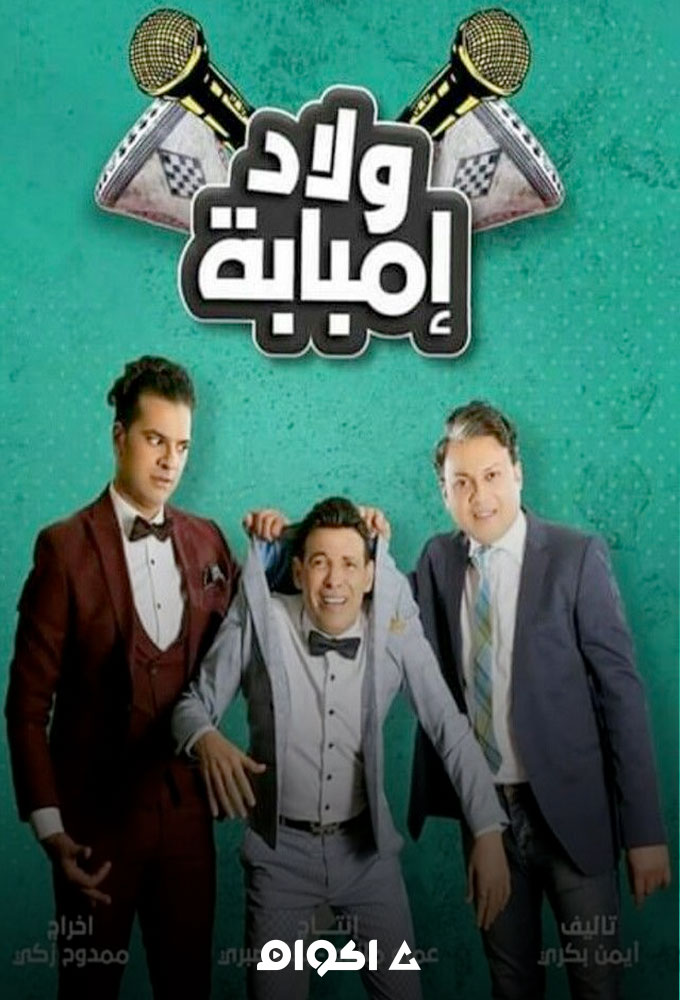 ولاد إمبابة الحلقة 2