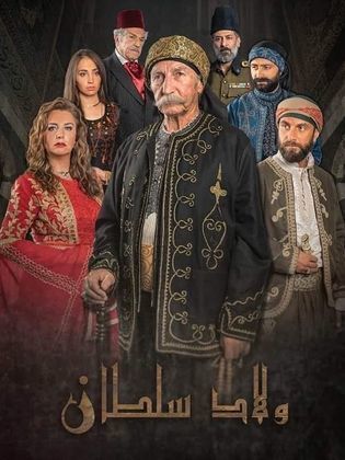 ولاد سلطان الحلقة 30