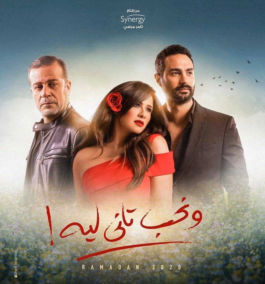 ونحب تاني ليه الحلقة 2