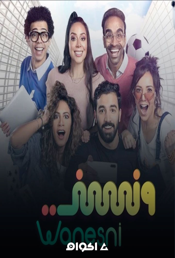 ونسني الحلقة 1