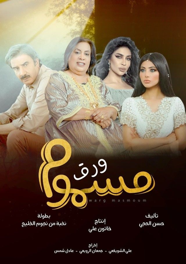 ورق مسموم الحلقة 7