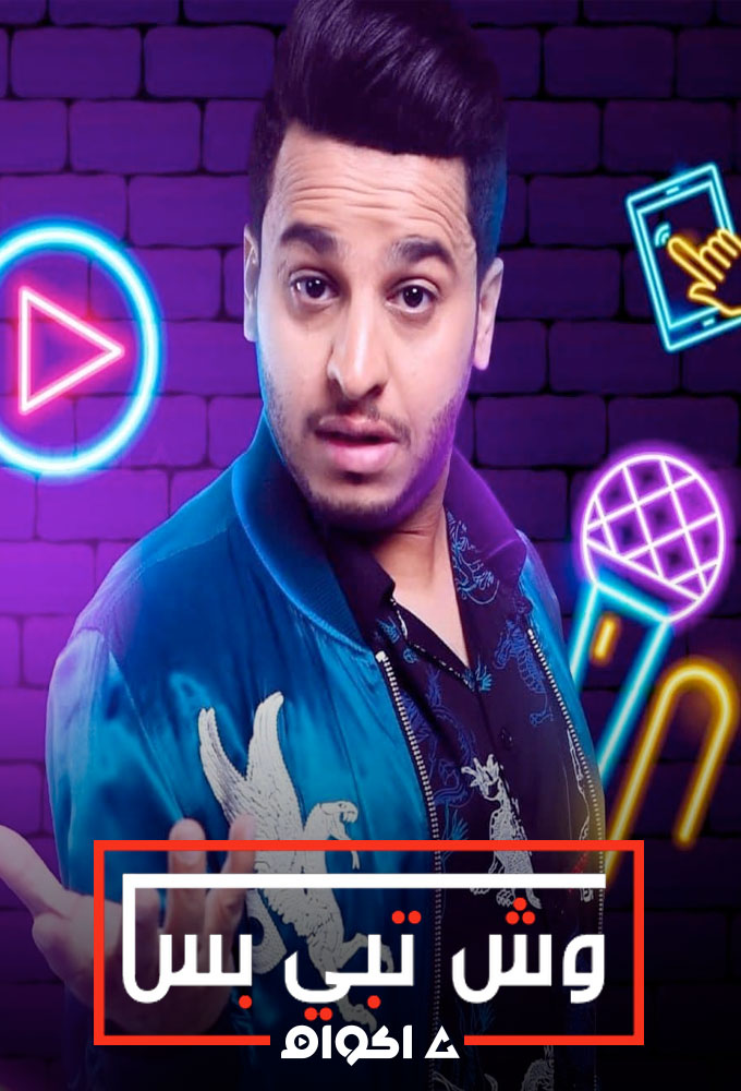 وش تبي بس الحلقة 22