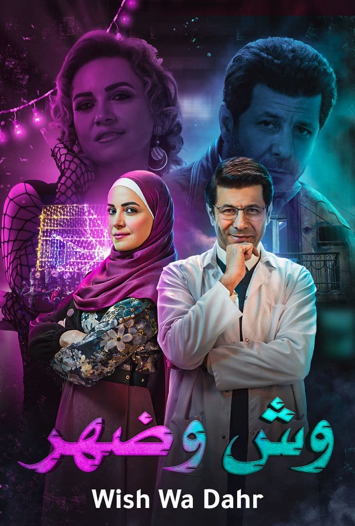 وش وضهر الحلقة 2