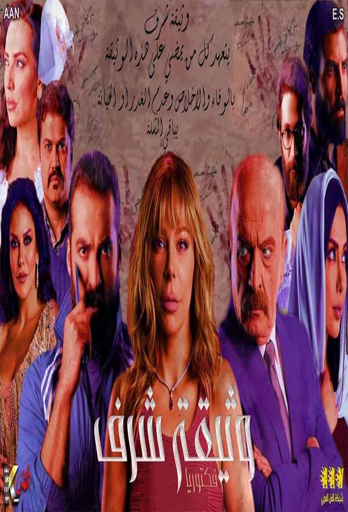 وثيقة شرف الحلقة 6