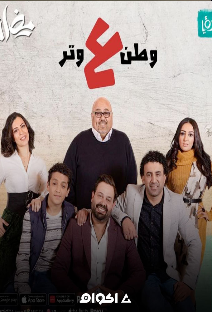 وطن ع وتر الحلقة 1