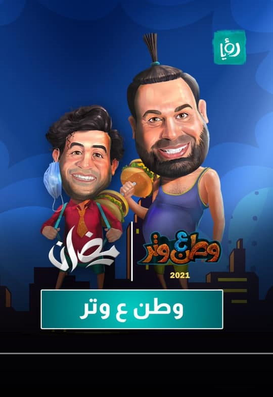 وطن ع وتر الحلقة 5