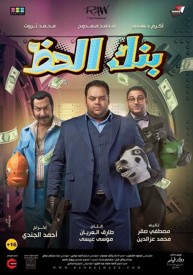 بنك الحظ ( 2017 )